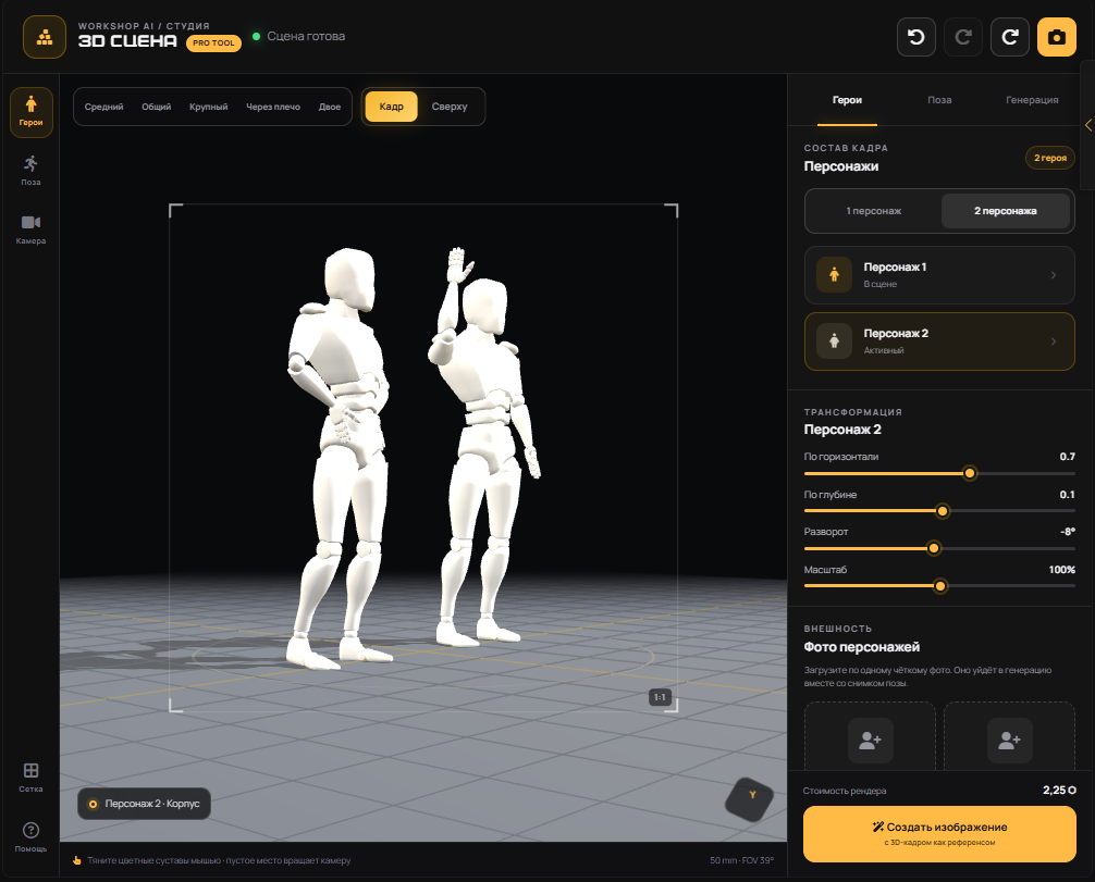 Интерфейс 3D-сцены Workshop AI с двумя манекенами, настройкой персонажей, камеры и генерации